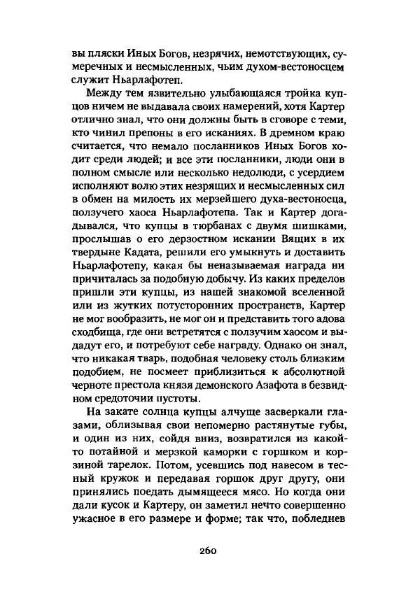 Говард Лавкрафт - Некрономикон. Избранные произведения - Страница № 261