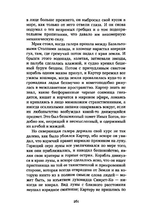 Говард Лавкрафт - Некрономикон. Избранные произведения - Страница № 262