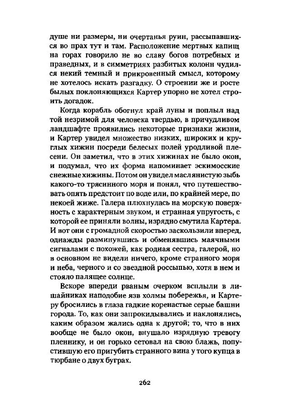 Говард Лавкрафт - Некрономикон. Избранные произведения - Страница № 263