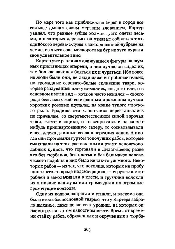 Говард Лавкрафт - Некрономикон. Избранные произведения - Страница № 264