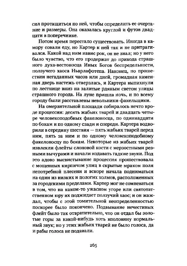 Говард Лавкрафт - Некрономикон. Избранные произведения - Страница № 266