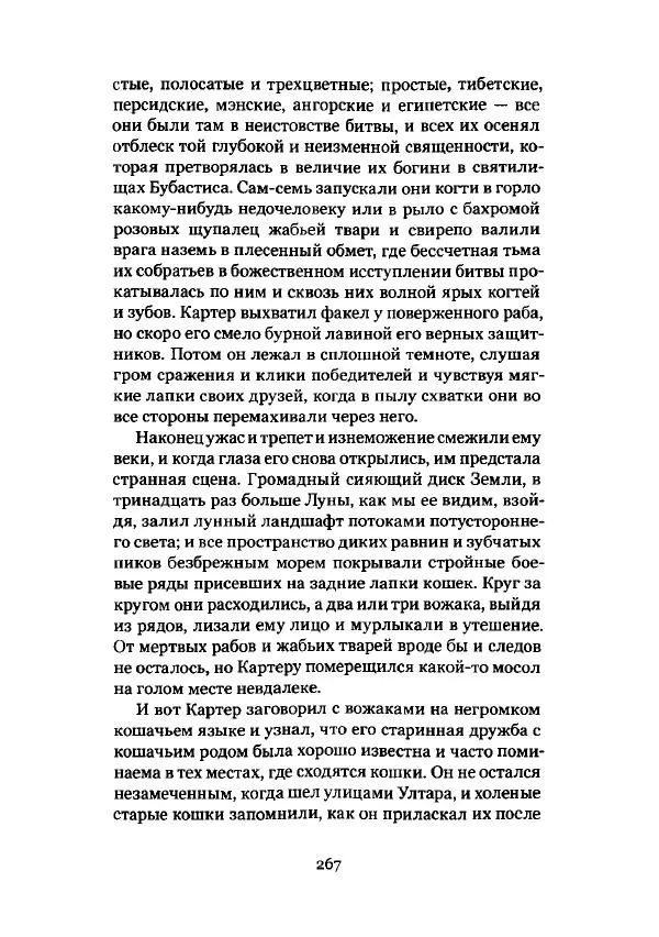 Говард Лавкрафт - Некрономикон. Избранные произведения - Страница № 268