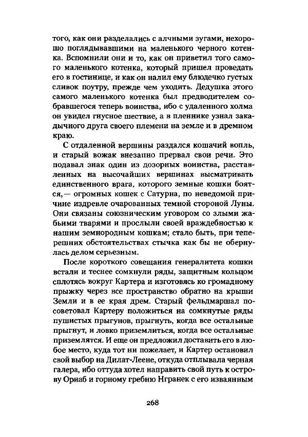 Говард Лавкрафт - Некрономикон. Избранные произведения - Страница № 269