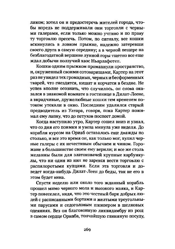Говард Лавкрафт - Некрономикон. Избранные произведения - Страница № 270