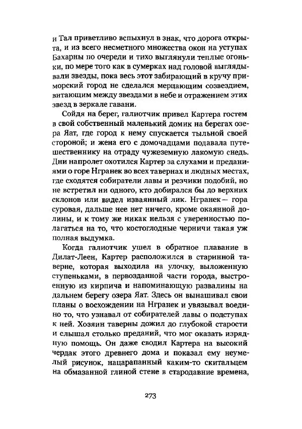 Говард Лавкрафт - Некрономикон. Избранные произведения - Страница № 274