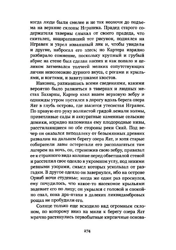 Говард Лавкрафт - Некрономикон. Избранные произведения - Страница № 275