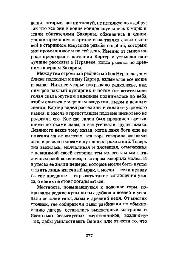 Говард Лавкрафт - Некрономикон. Избранные произведения - Страница № 278