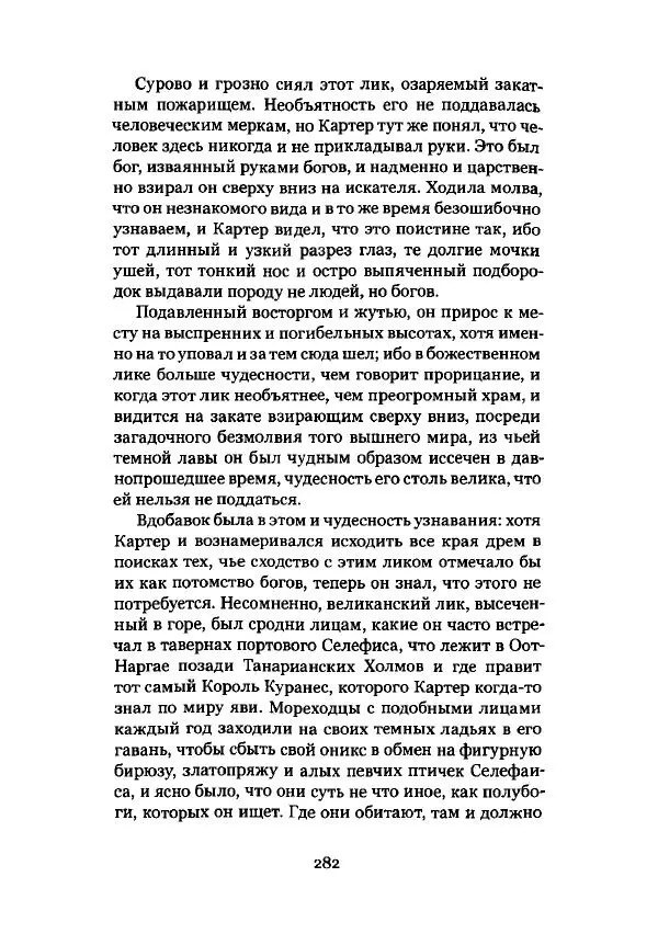 Говард Лавкрафт - Некрономикон. Избранные произведения - Страница № 283