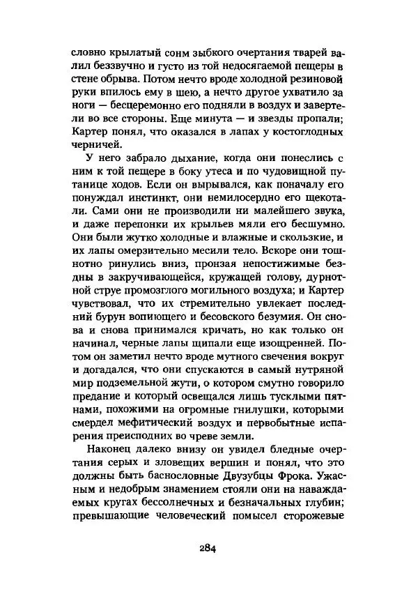 Говард Лавкрафт - Некрономикон. Избранные произведения - Страница № 285