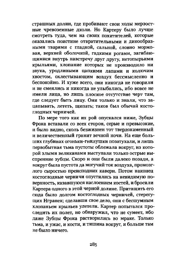 Говард Лавкрафт - Некрономикон. Избранные произведения - Страница № 286
