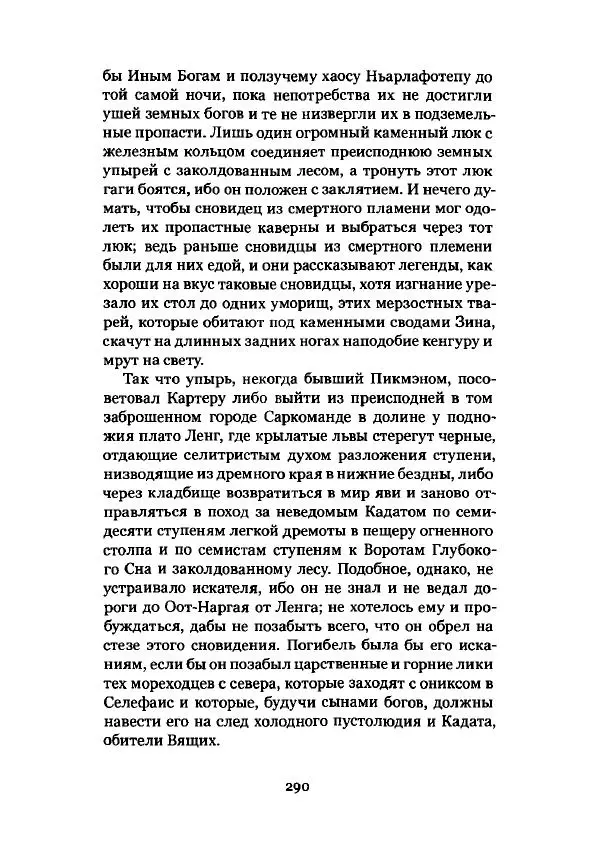 Говард Лавкрафт - Некрономикон. Избранные произведения - Страница № 291