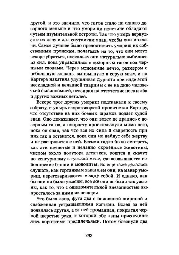 Говард Лавкрафт - Некрономикон. Избранные произведения - Страница № 294