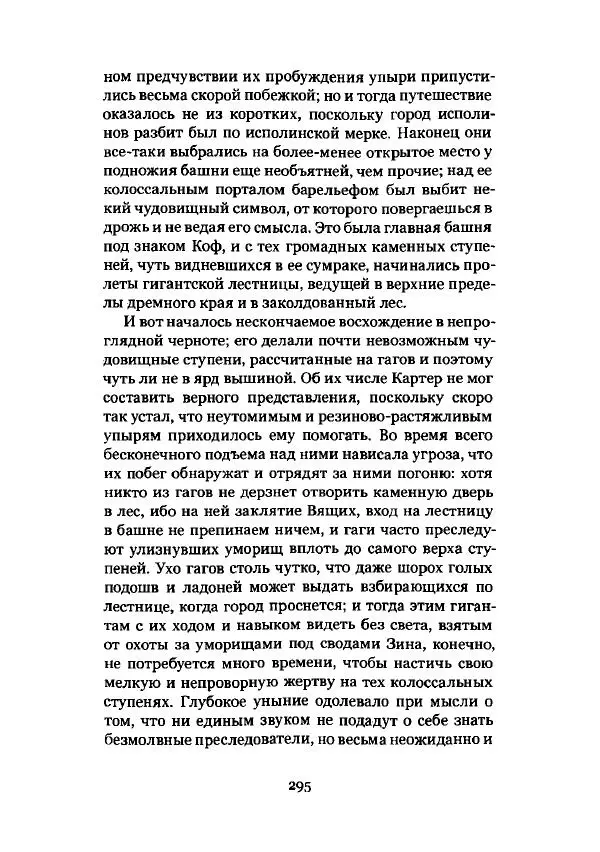 Говард Лавкрафт - Некрономикон. Избранные произведения - Страница № 296
