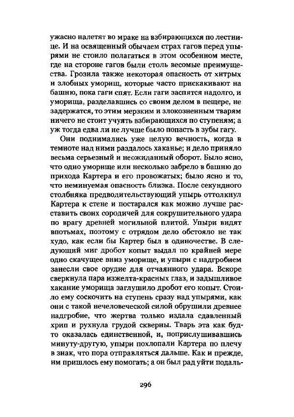 Говард Лавкрафт - Некрономикон. Избранные произведения - Страница № 297