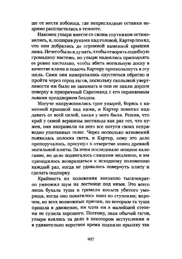 Говард Лавкрафт - Некрономикон. Избранные произведения - Страница № 298
