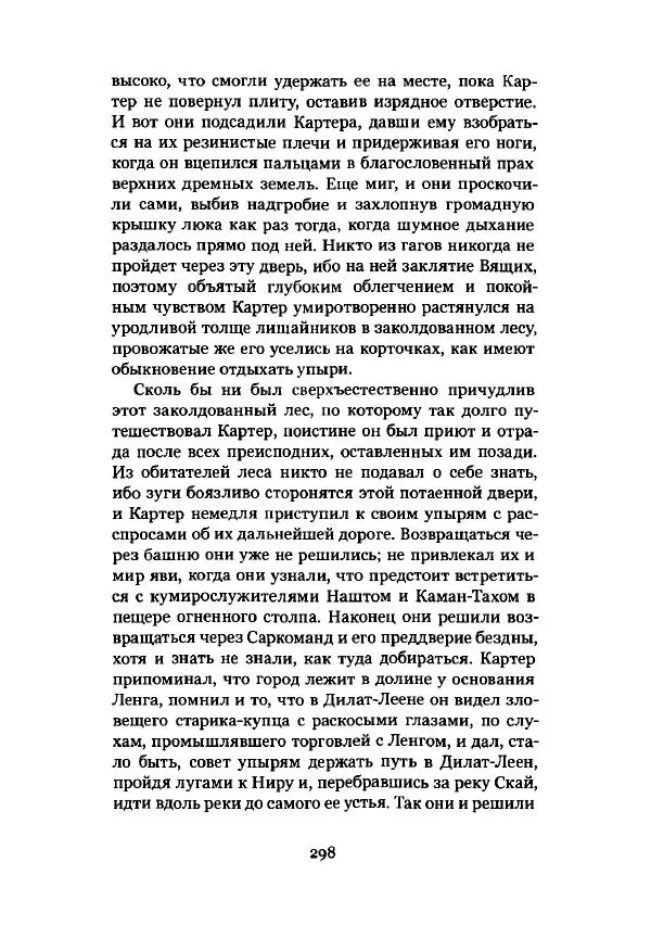 Говард Лавкрафт - Некрономикон. Избранные произведения - Страница № 299