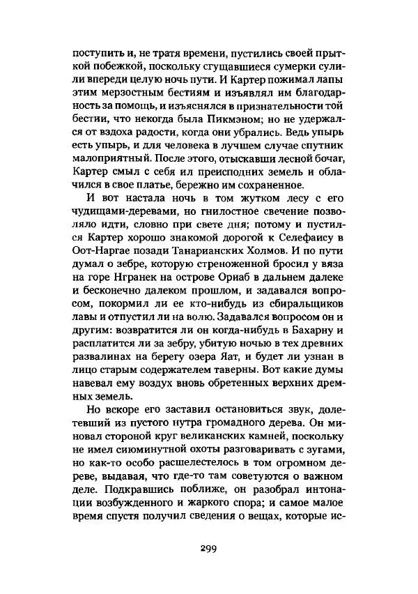 Говард Лавкрафт - Некрономикон. Избранные произведения - Страница № 300