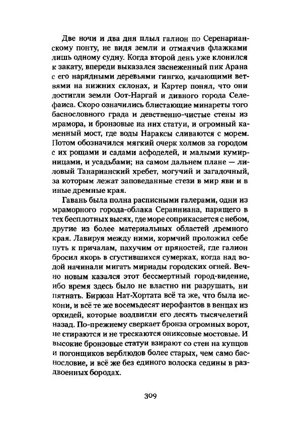 Говард Лавкрафт - Некрономикон. Избранные произведения - Страница № 310