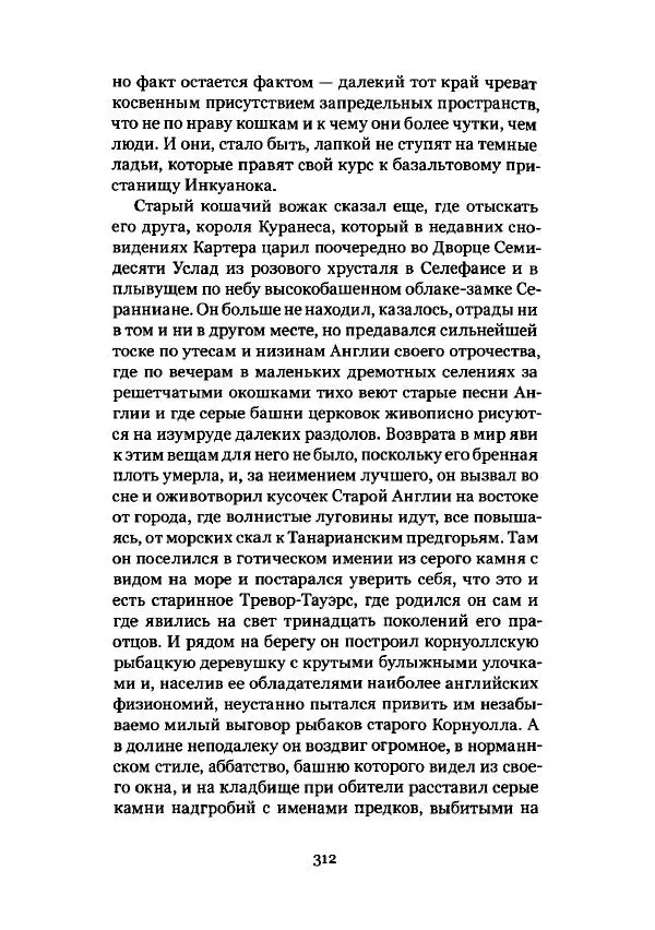 Говард Лавкрафт - Некрономикон. Избранные произведения - Страница № 313