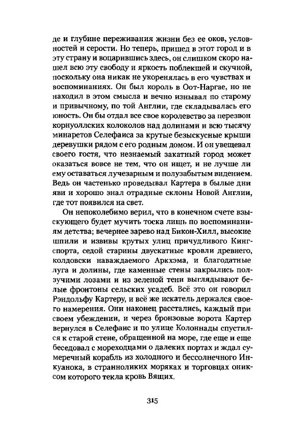 Говард Лавкрафт - Некрономикон. Избранные произведения - Страница № 316