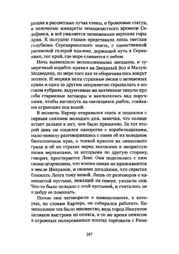 Говард Лавкрафт - Некрономикон. Избранные произведения - Страница № 318
