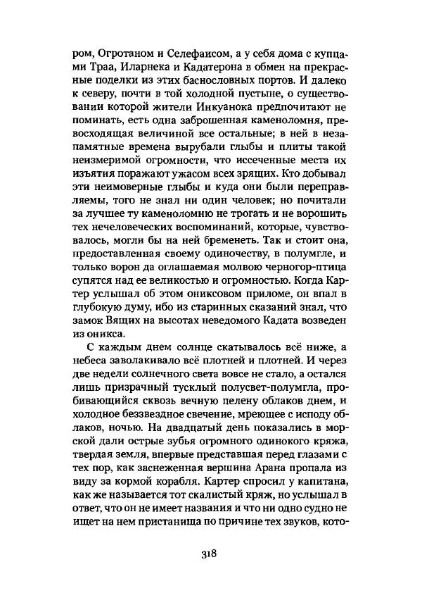 Говард Лавкрафт - Некрономикон. Избранные произведения - Страница № 319