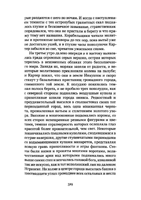 Говард Лавкрафт - Некрономикон. Избранные произведения - Страница № 320