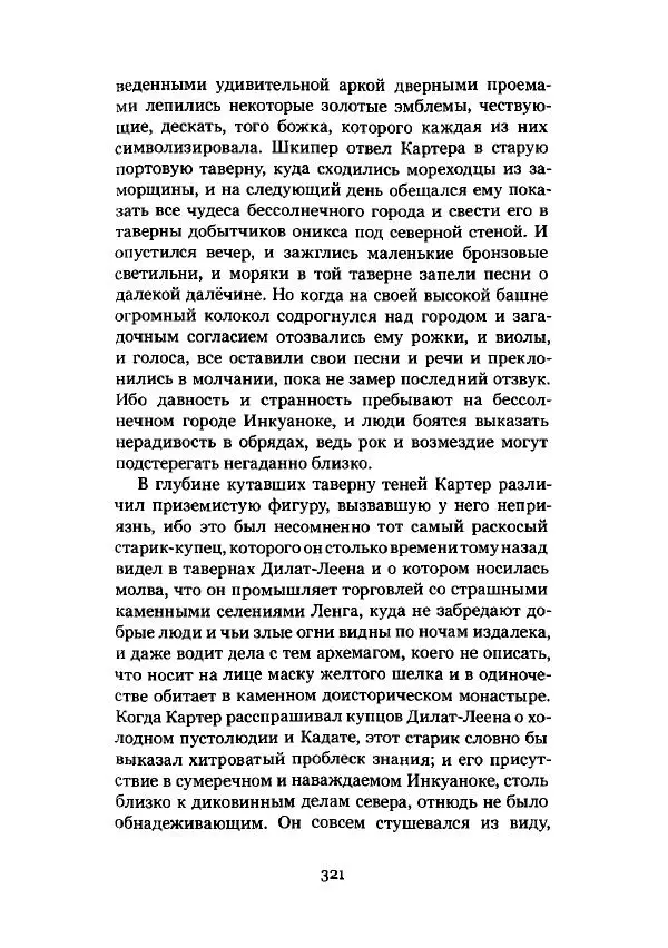 Говард Лавкрафт - Некрономикон. Избранные произведения - Страница № 322