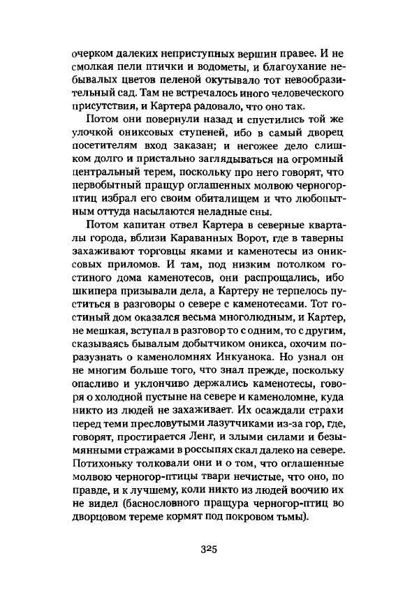 Говард Лавкрафт - Некрономикон. Избранные произведения - Страница № 326