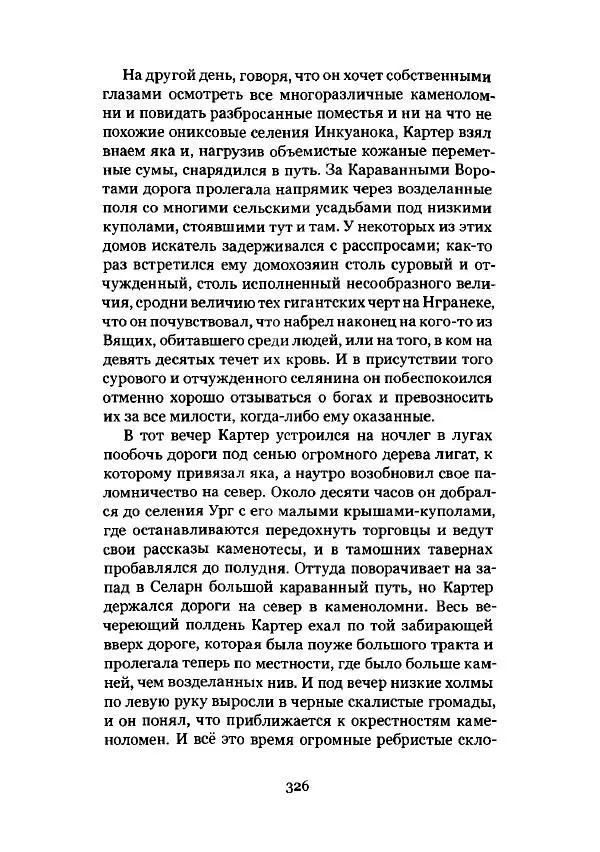 Говард Лавкрафт - Некрономикон. Избранные произведения - Страница № 327