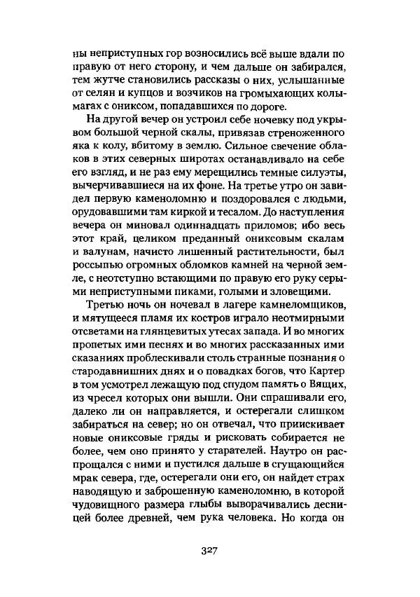 Говард Лавкрафт - Некрономикон. Избранные произведения - Страница № 328