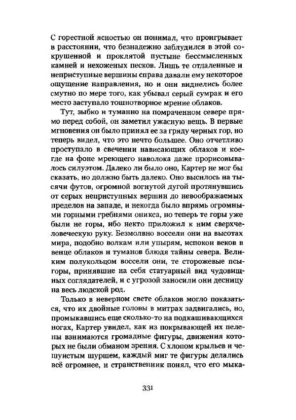 Говард Лавкрафт - Некрономикон. Избранные произведения - Страница № 332