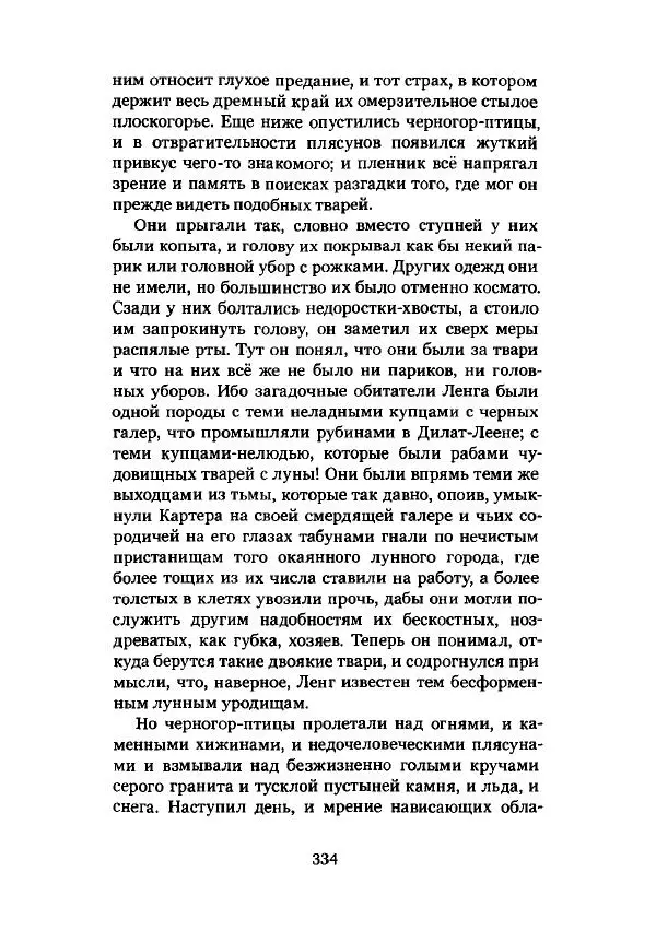Говард Лавкрафт - Некрономикон. Избранные произведения - Страница № 335