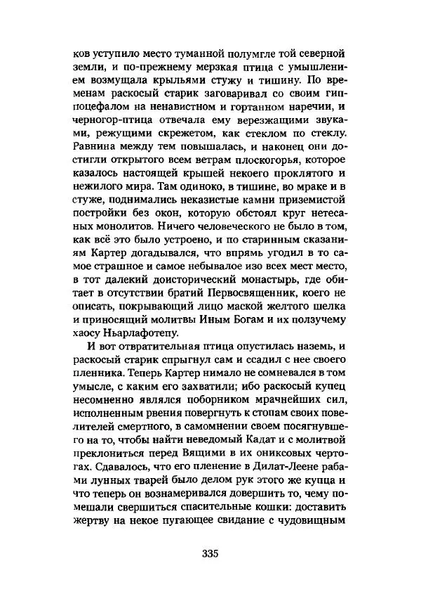 Говард Лавкрафт - Некрономикон. Избранные произведения - Страница № 336