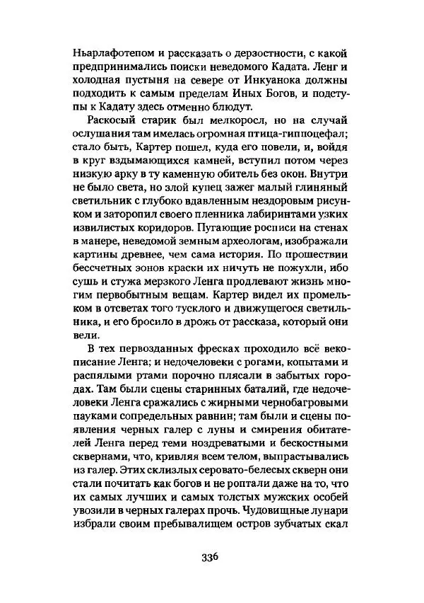 Говард Лавкрафт - Некрономикон. Избранные произведения - Страница № 337