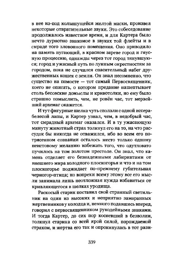 Говард Лавкрафт - Некрономикон. Избранные произведения - Страница № 340