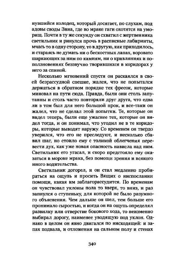 Говард Лавкрафт - Некрономикон. Избранные произведения - Страница № 341