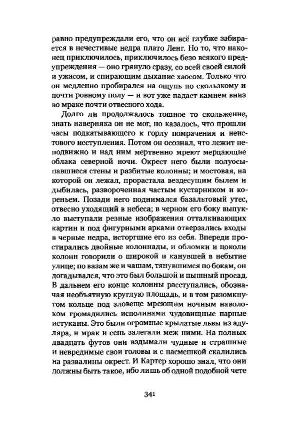 Говард Лавкрафт - Некрономикон. Избранные произведения - Страница № 342