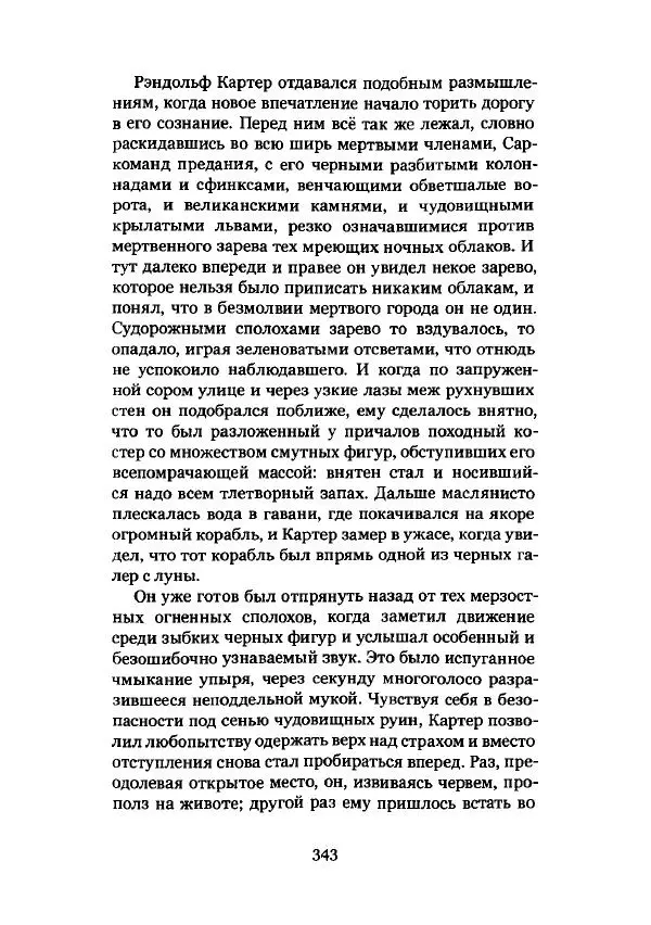 Говард Лавкрафт - Некрономикон. Избранные произведения - Страница № 344