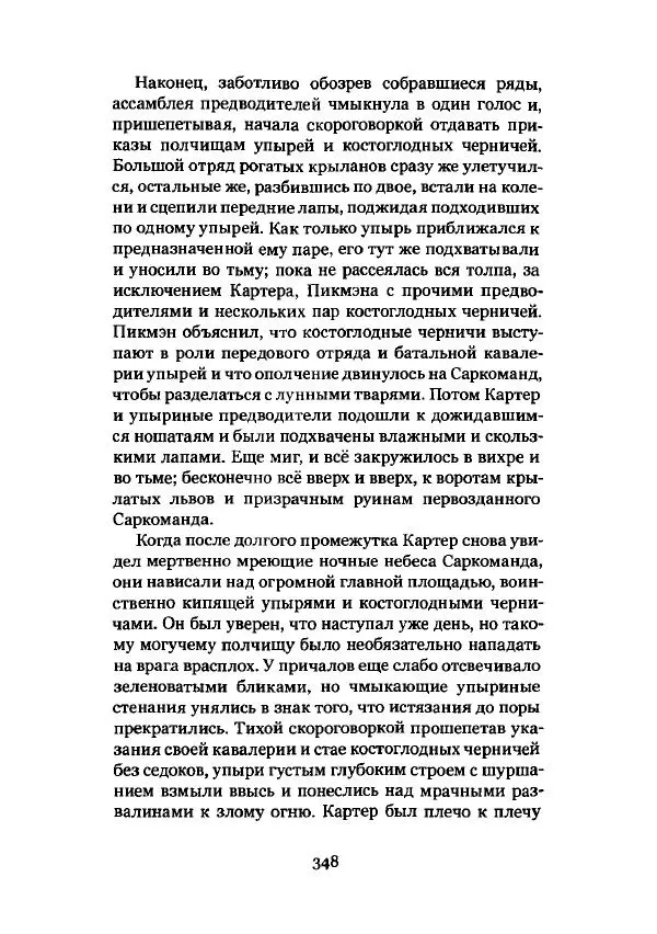 Говард Лавкрафт - Некрономикон. Избранные произведения - Страница № 349
