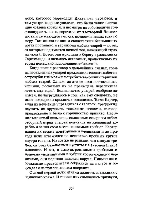 Говард Лавкрафт - Некрономикон. Избранные произведения - Страница № 352