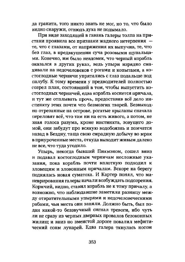 Говард Лавкрафт - Некрономикон. Избранные произведения - Страница № 354