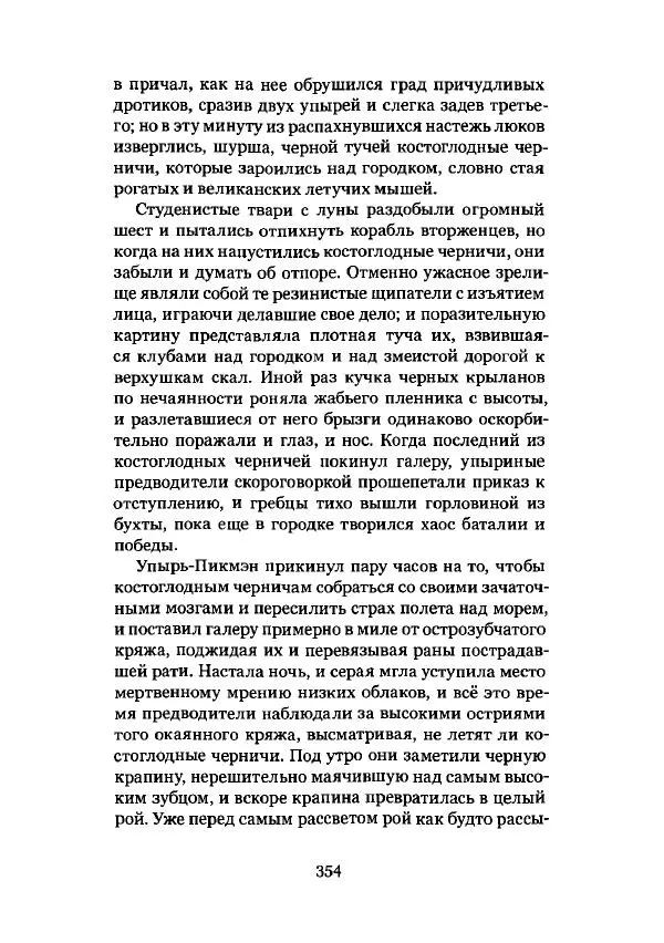 Говард Лавкрафт - Некрономикон. Избранные произведения - Страница № 355
