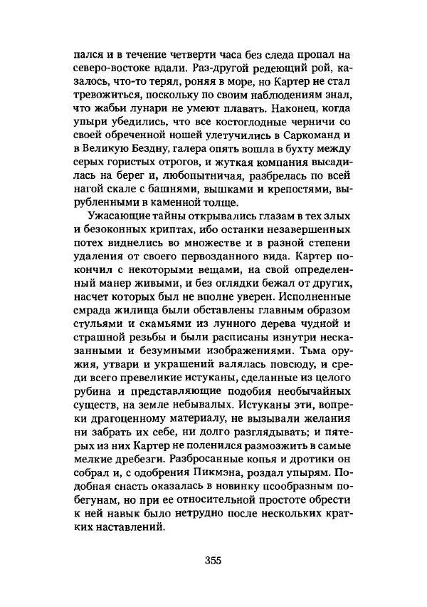 Говард Лавкрафт - Некрономикон. Избранные произведения - Страница № 356
