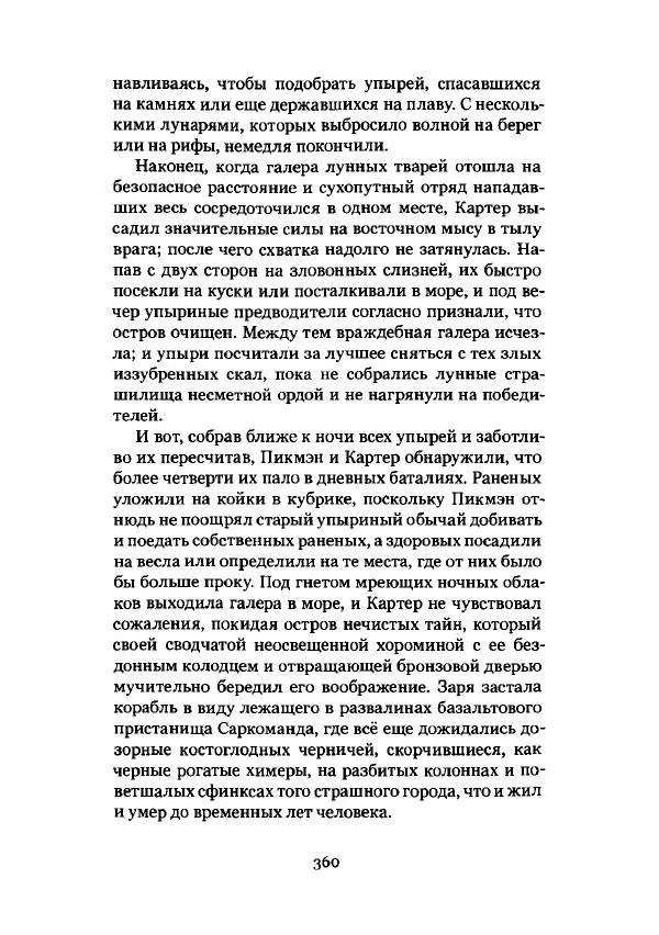 Говард Лавкрафт - Некрономикон. Избранные произведения - Страница № 361