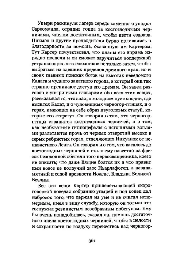 Говард Лавкрафт - Некрономикон. Избранные произведения - Страница № 362