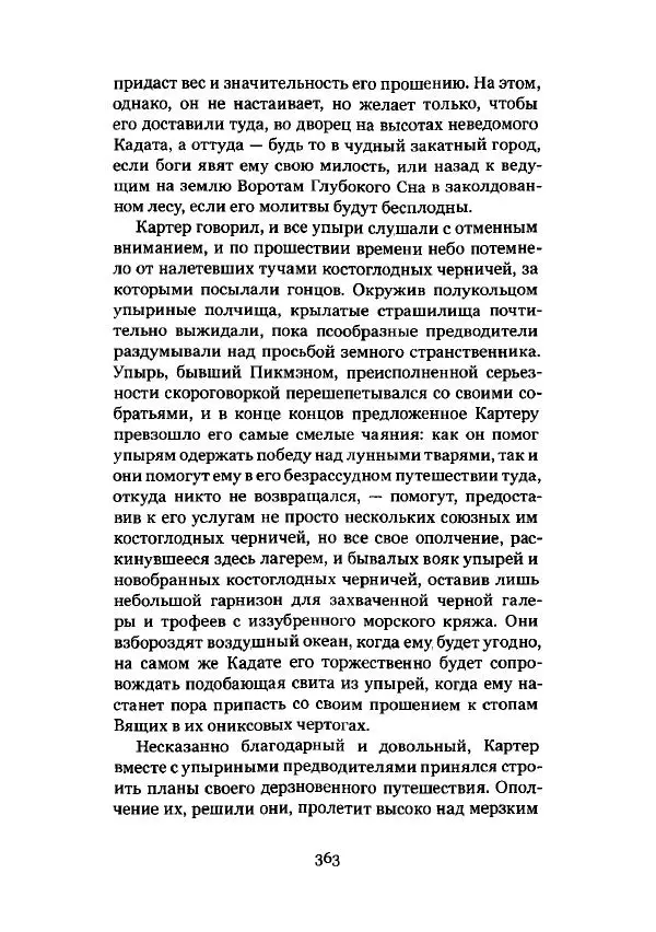 Говард Лавкрафт - Некрономикон. Избранные произведения - Страница № 364