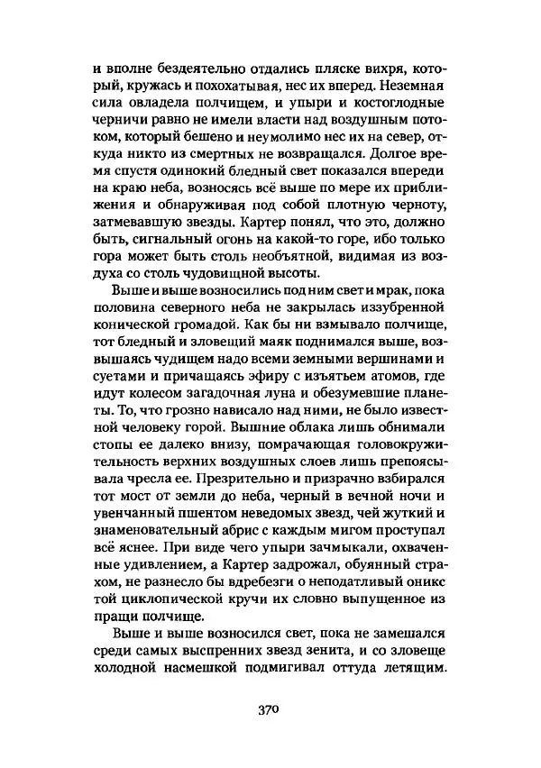 Говард Лавкрафт - Некрономикон. Избранные произведения - Страница № 371