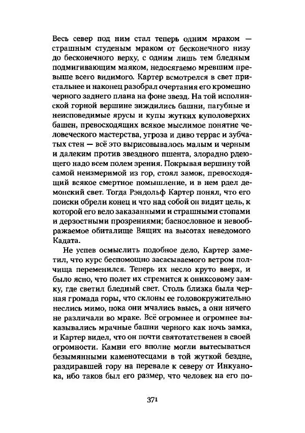 Говард Лавкрафт - Некрономикон. Избранные произведения - Страница № 372