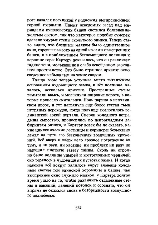 Говард Лавкрафт - Некрономикон. Избранные произведения - Страница № 373